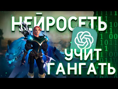 Видео: НЕЙРОСЕТЬ УЧИТ ГАНГАТЬ В Albion online