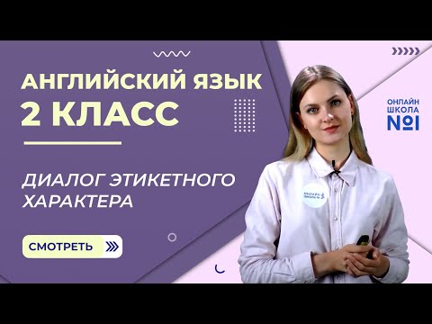 Видео: Видеоурок 11. Диалог этикетного характера. Английский язык 2 класс