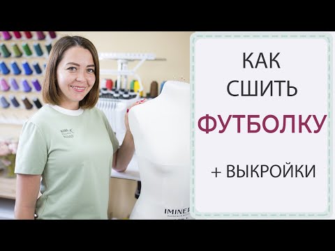 Видео: Как сшить ФУТБОЛКУ + выкройки на всю семью!