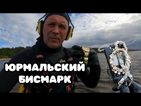 Видео: МОЙ ПЕРВЫЙ ЮРМАЛЬСКИЙ БИСМАРК