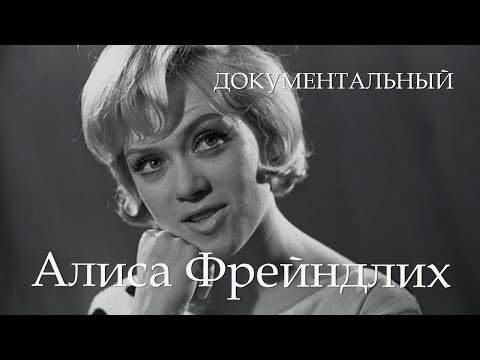 Видео: Алиса Фрейндлих (1979) Фильм Людмила Станукинас. Документальный