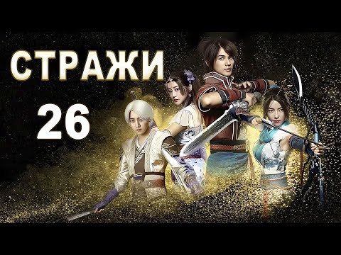 Видео: Стражи 26 серия (русская озвучка) дорама 画江湖之不良人, Bu Liang Ren