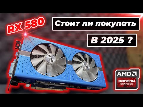 Видео: Rx580 8gb GDDR5 стоит ли покупать в 2025 году