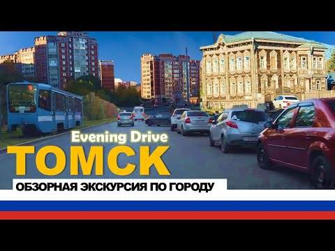 Видео: Tomsk Siberia 4K Driving Tour | The Door to Siberia | Обзорная экскурсия по городу