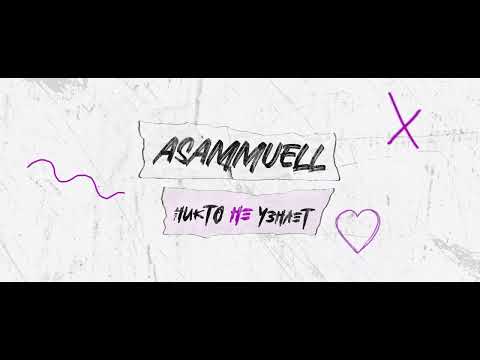 Видео: ASAMMUELL  - Никто не узнает