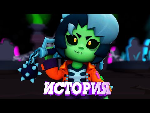 Видео: ИСТОРИЯ ЗОМБИБИ ИЗ BRAWL STARS