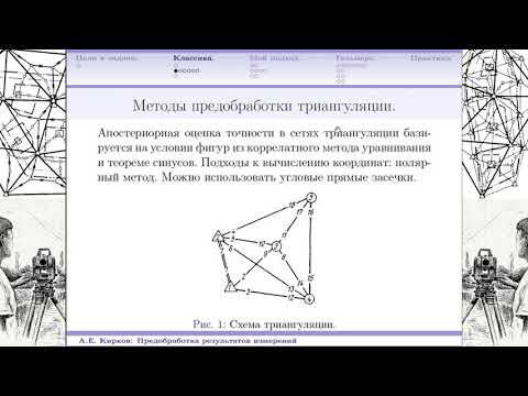 Видео: Подготовка измерений к уравниванию или предобработка. Основные теоретические моменты.