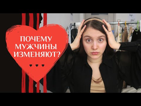 Видео: ПСИХОЛОГИЯ МУЖЧИН и ОТНОШЕНИЙ (измены, советы психолога)