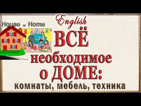 Видео: Английский видеословарь - "ВСЁ о доме: комнаты, мебель, техника".