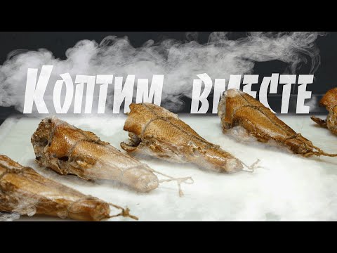Видео: Морской окунь горячего копчения. Пошаговый рецепт