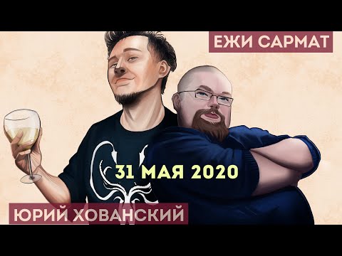 Видео: Юрий Хованский в гостях у Ежи Сармата 31.05.2020