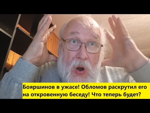 Видео: Бояршинов в ужасе! Обломов раскрутил его на откровенную беседу! Что теперь будет?