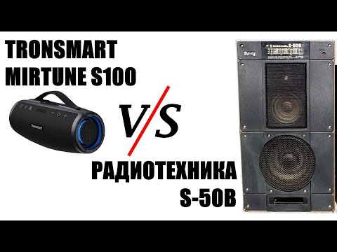 Видео: BT колонка Tronsmart Mirtune S100 50 ватт сравнение с Радиотехника S-50B