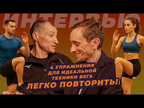 Видео: 4 УПРАЖНЕНИЯ ДЛЯ ИДЕАЛЬНОЙ ТЕХНИКИ БЕГА 🏃‍♂️💥 СОВЕТЫ ОТ МАСТЕРА СПОРТА