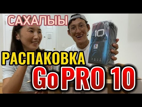 Видео: Сахалыы распаковка Го про 10
