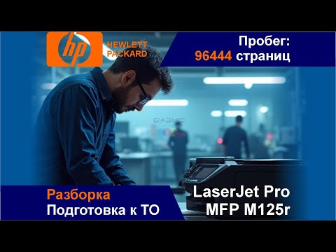 Видео: HP LaserJet Pro MFP M125r - Разборка / Подготовка к ТО