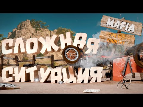 Видео: Сложная ситуация (Mafia: The Old Country | баги, приколы, фейлы)