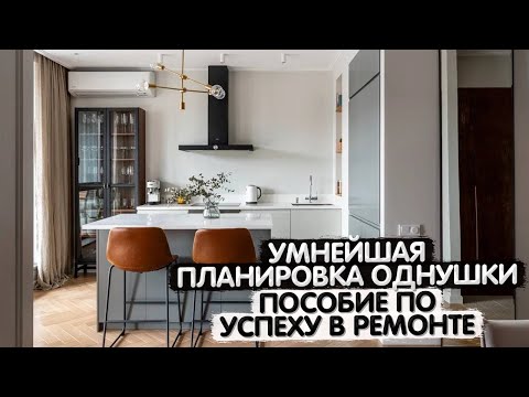 Видео: УМНАЯ планировка для жизни. Обзор ОДНОКОМНАТНОЙ квартиры 48м2. Дизайн интерьера однушки. Румтур