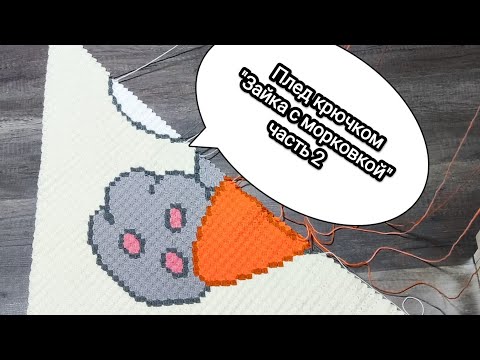 Видео: Плед крючком "Зайка с морковкой" часть 2