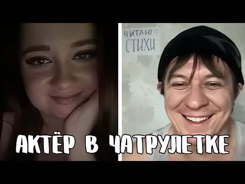 Видео: Девушки не спят ночами из-за поэта // Дмитрий Кравченко читает стихи в чатрулетке
