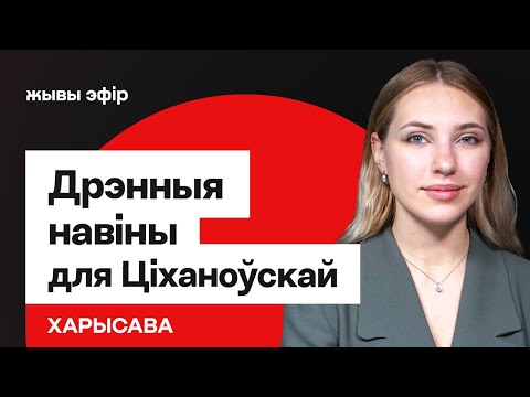 Видео: Плохие новости для Тихановской — Литва снижает уровень охраны для неё / Харисова