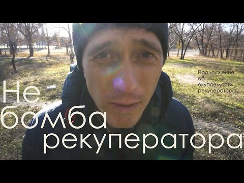 Видео: Тепловая нагрузка при расчете окупаемости рекуператора