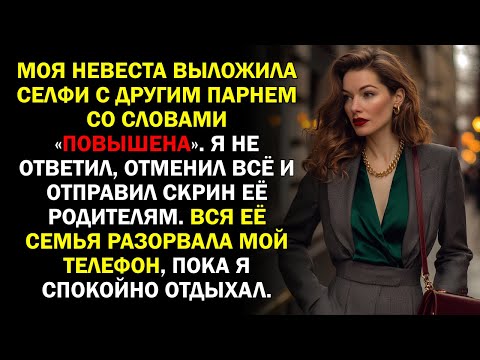 Видео: Моя невеста выложила селфи с другим парнем со словами «Повышена». Я не ответил, отменил всё...