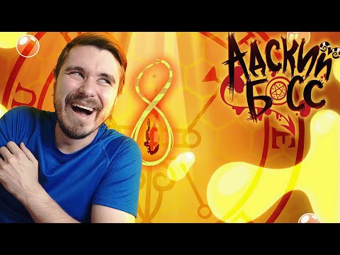 Видео: АДСКИЙ БОСС - 1 СЕЗОН 8 СЕРИЯ | РЕАКЦИЯ ALNEKIFOXY