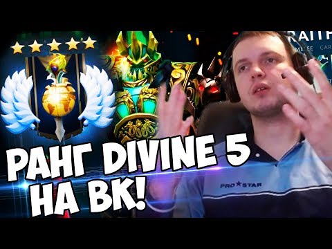 Видео: РАНГ DIVINE 5! ИГРАЮ С ТОПОМ ЛАДЕРА на ВК! (с) Папич