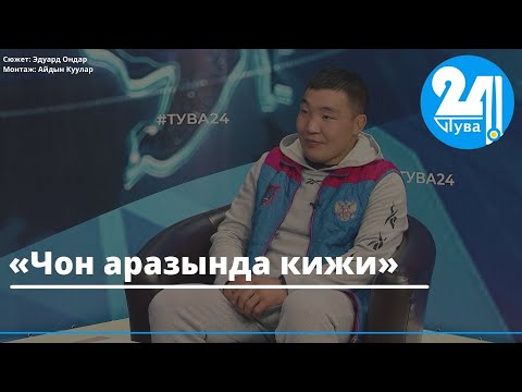 Видео: «Чон аразында кижи»