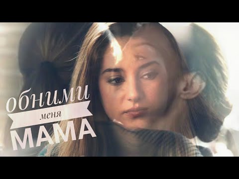 Видео: Дивергент || Обними меня мама