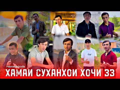 Видео: Хамаи суханхои Хочи зз hoji zz