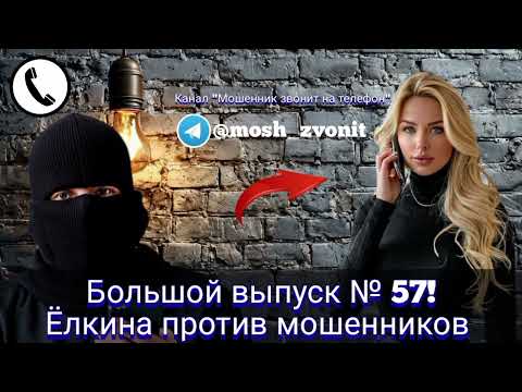 Видео: Большой выпуск №57! Ёлкина против мошенников