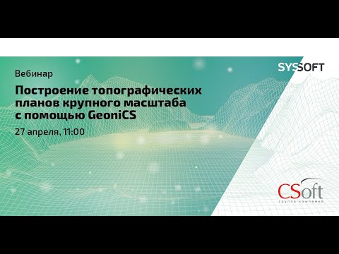 Видео: Построение топографических планов крупного масштаба с помощью GeoniCS