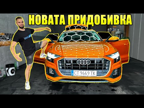 Видео: НОВАТА ПРИДОБИВКА AUDI Q8