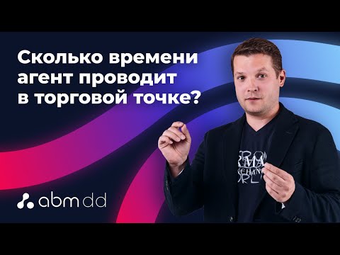 Видео: Развитие дистрибуции || Сколько времени торговый агент проводит в точке?