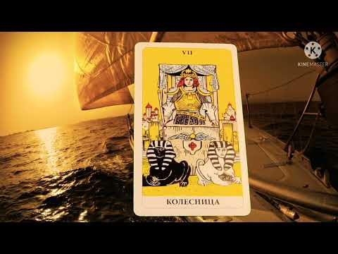 Видео: КОЛЕСНИЦА.СЕДЬМОЙ СТАРШИЙ АРКАН.КОЛОДА ТАРО РАЙДЕРА-УЭЙТА.ЗНАЧЕНИЕ КАРТЫ КОЛЕСНИЦА!🔴