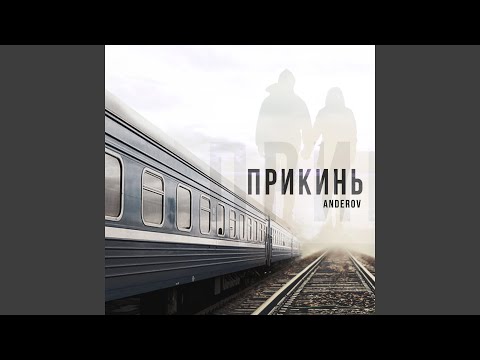 Видео: Прикинь