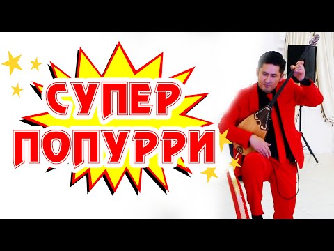 Видео: Талант из Казахстана | Супер исполнение попурри на домбре