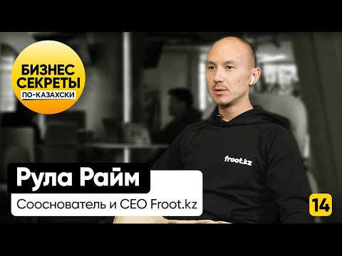 Видео: Рула Райм: froot.kz двигается без инвестора, строим суперапп, пойдем на американский рынок