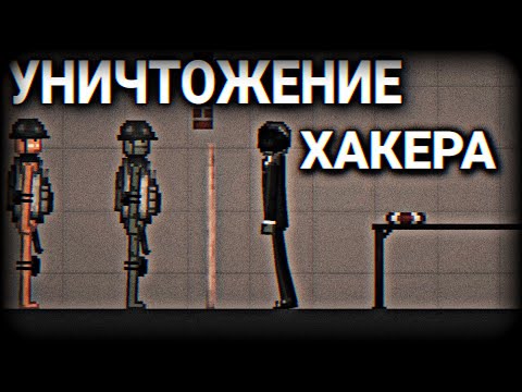 Видео: Мини фильм "Уничтожение хакера" | Melon Playground