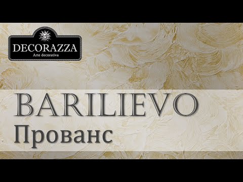 Видео: Decorazza Barilievo "Прованс" (Фактурная штукатурка)