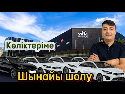 Видео: Кия сиид көліктеріме шынайы шолу! Неге кия сиид баска машина емес??? ШЫНАЙЫ ШОЛУ!!!