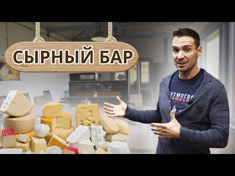 Видео: Сырный бар на Экофереме! / Эксклюзивный сырный бар