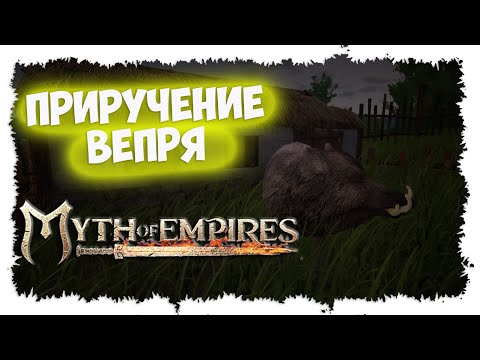 Видео: MYTH OF EMPIRES ►  МИНИ-ГАЙД ► КАК ПРИРУЧИТЬ ВЕПРЯ