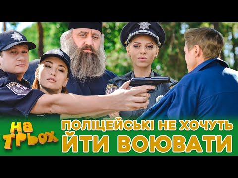 Видео: 😎 ПОЛІЦЕЙСЬКІ НЕ ХОЧУТЬ ⛔ ЙТИ ВОЮВАТИ 😲