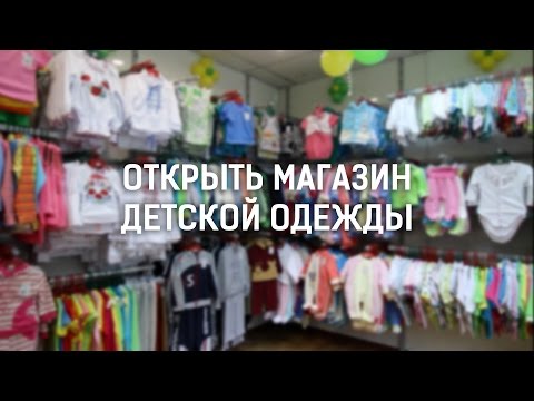 Видео: Открыть магазин детской одежды (Baby Art год спустя)