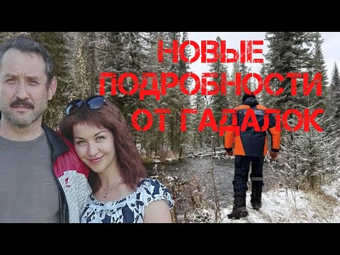 Видео: Поиск Усольцевых. Обсуждаем последние новости и новые подробности от гадалок