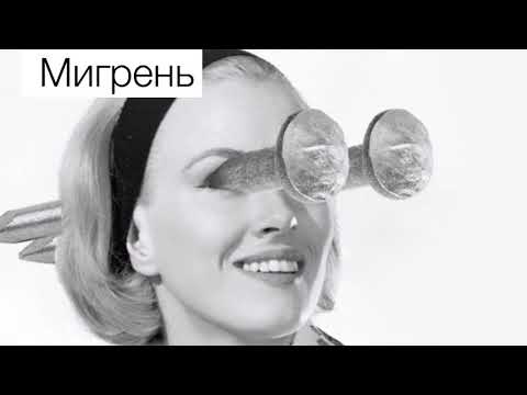 Видео: Правда и мифы о мигрени и ее «сёстрах»| Лечение мигрени | Лечение головной боли. Кирилл Скоробогатых