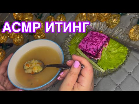 Видео: АСМР💦ИТИНГ💦АППЕТИТНЫЙ СУП+САЛАТ ПОД ШУБОЙ МУКБАНГ
